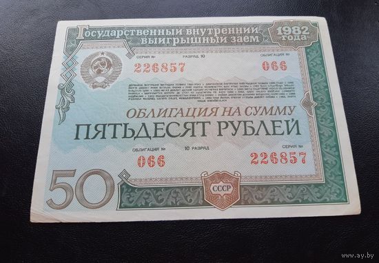 Облигация на сумму 50 рублей 1982