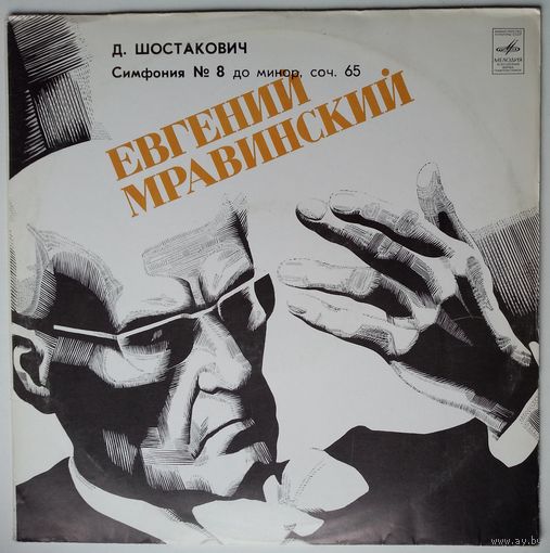 LP Дирижер Евгений Мравинский - Д. ШОСТАКОВИЧ Симфония N 8 До Минор, Соч.65 (1982)