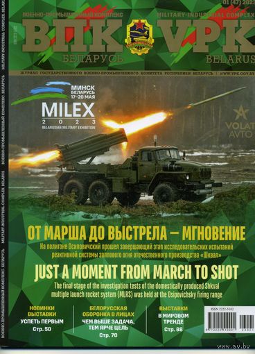 Журнал Военно-промышленный комплекс Беларусь 1 (47) 2023