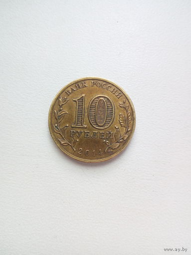 10 рублей Тверь 2014г.