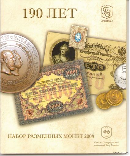 Набор разменных монет Банка России 2008 СПМД (7 шт.) Буклет 190 лет основания Гознаку