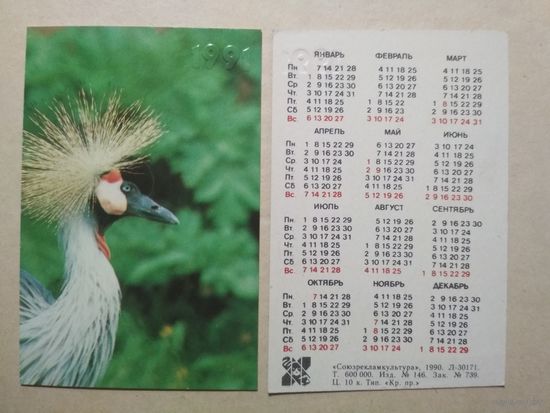Карманный календарик. Зоопарк. Птица. 1991 год