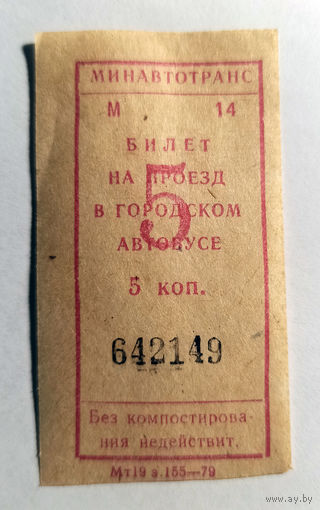 Билет на проезд в городском автобусе 5 коп. 1979 СССР