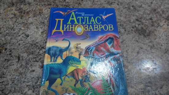 Детская энциклопедия про динозавров - атлас - большой формат, крупный шрифт