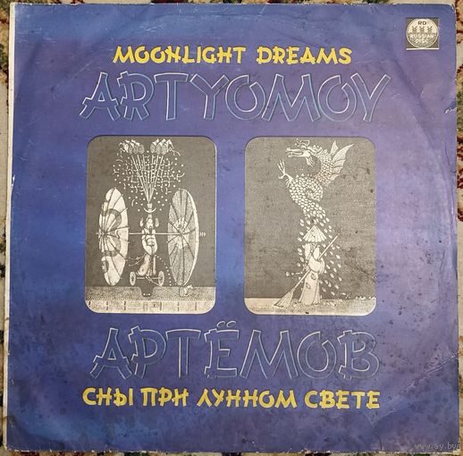 Артёмов – Сны при лунном свете