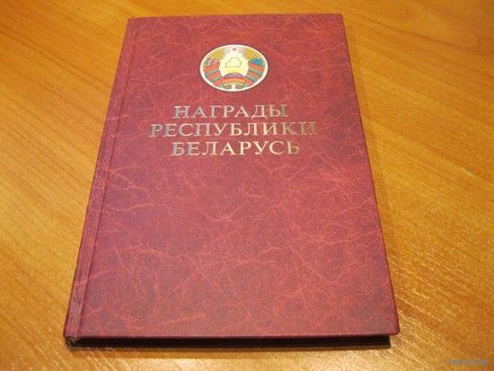 Книга "Награды Республики Беларусь".
