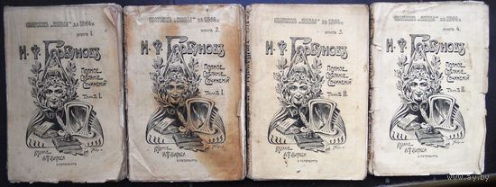 Горбунов И.Ф. 1904 г. Полное собрание сочинений 4 книги, комплект.