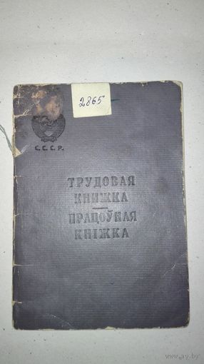 Трудовая книжка 1959г