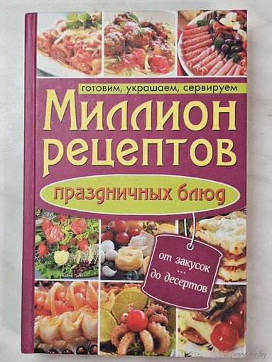 Книга ,,Миллион рецептов'' Готовим, украшаем, сервируем 2012 г.