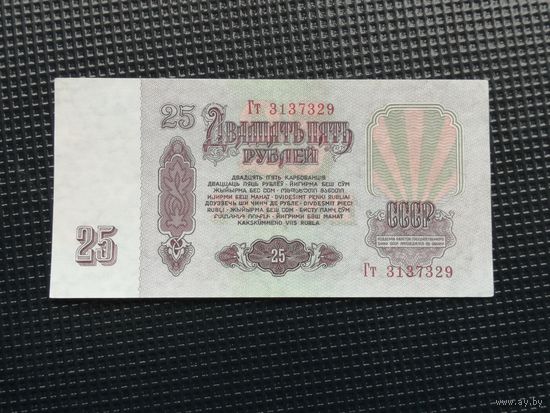 25 рублей 1961 Гт
