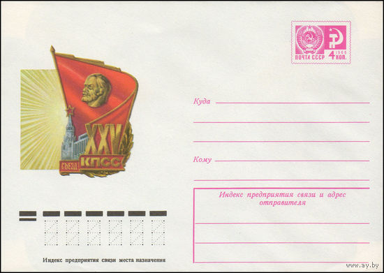 Художественный маркированный конверт СССР N 10978 (15.12.1975) XXV съезд КПСС