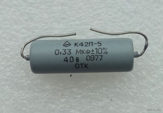 Конденсатор К42П-5 0,33 мкФ х 40 В.