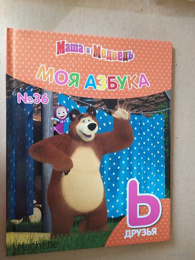Серия Маша и Медведь"Моя азбука"Буква Ь\016