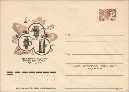 Художественный маркированный конверт СССР N 76-543 (06.09.1976) Ракетная техника  Первые советские жидкостные ракетные двигатели ГДЛ. 1930-1933 гг.