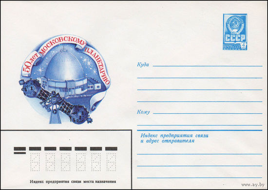 Художественный маркированный конверт СССР N 79-502 (11.09.1979) 50 лет Московскому планетарию