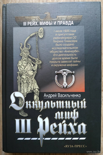 А.В.Васильченко "Оккультный миф III Рейха" (серия "III Рейх. Мифы и правда")