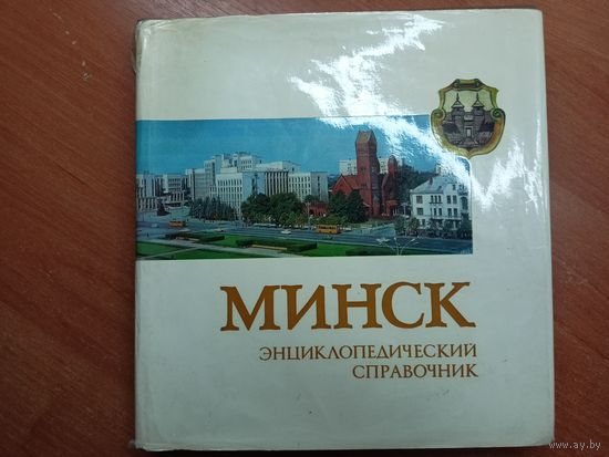 Энциклопедический справочник "Минск"