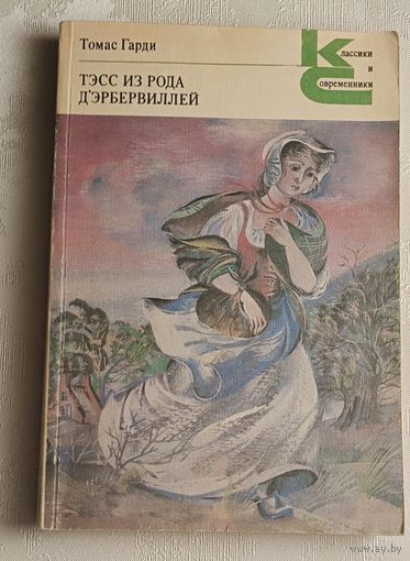 Гарди Томас. Тэсс из рода д'Эрбервиллей. 1987