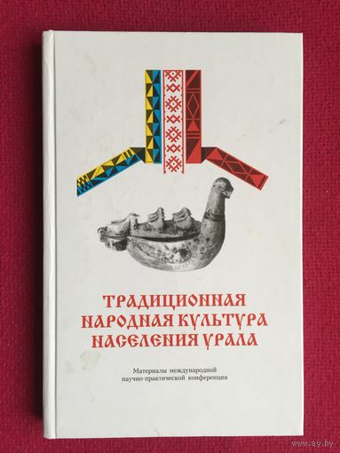 Традиционная народная культура населения Урала. 1997 г.