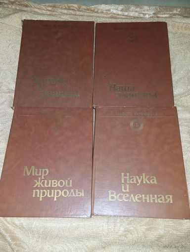 Радость познания энциклопедия в 4 томах