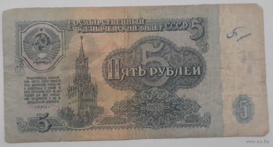 Ссср 5 рублей 1961 серия КГ