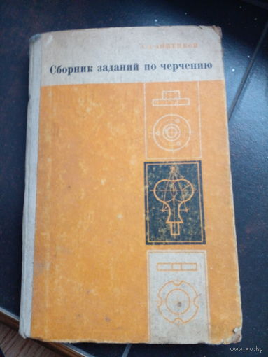 Анненков. Сборник заданий по техническому черчению. 1973