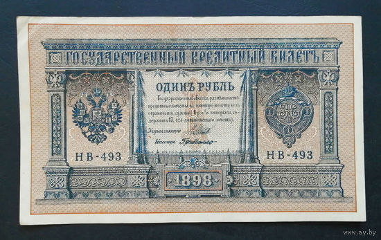 1 рубль 1898 Шипов Г. де Милло НВ 493 #0131