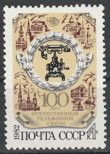 СССР 1982 100-летие отечественной телефонной связи полная серия (1982)