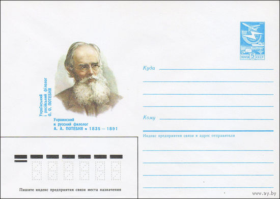 Художественный маркированный конверт СССР N 85-248 (13.05.1985) Украинский и русский филолог А. А. Потебня 1835-1891