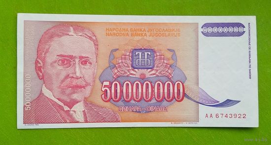 Банкнота 50 000 000 динар Югославия 1993 г.