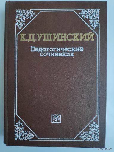 К. Д. Ушинский. Педагогические сочинения в шести томах. Том 1.