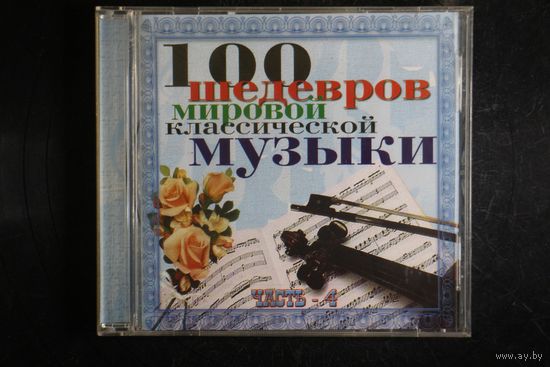 Сборник - 100 Шедевров Мировой Классической Музыки. Часть 4 (2003, CD)
