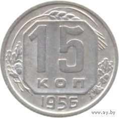 СССР 15 копеек 1956г.