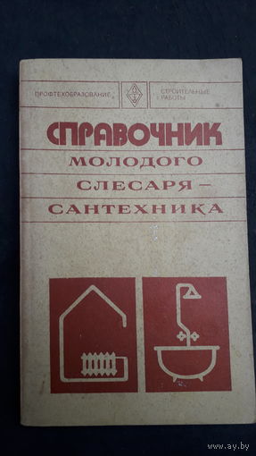 Справочник слесаря сантехника 1977г.