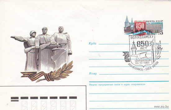 ХМК с ОМ СССР 1985 Волоколамск. (СГ- Волоколамск 1985)