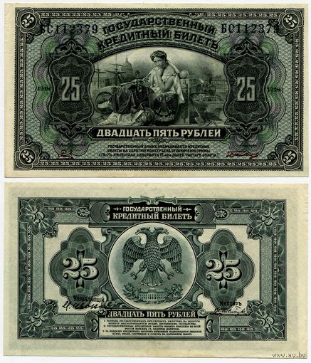 Россия (Приамурье). 25 рублей (образца 1918 года, S1248, aUNC)