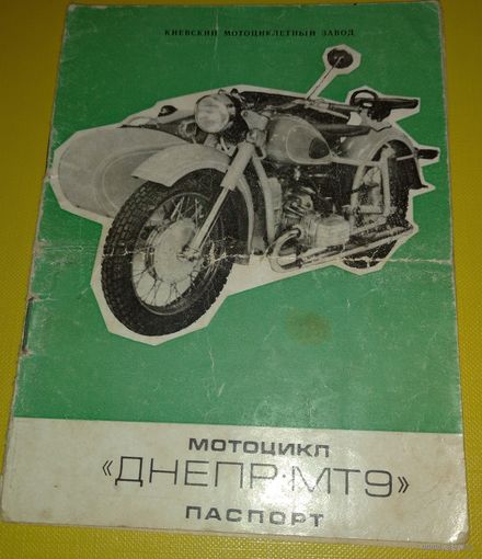 Паспорт мотоцикл Днепр