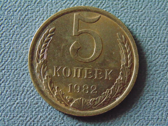 СССР 5 копеек, 1982 год.