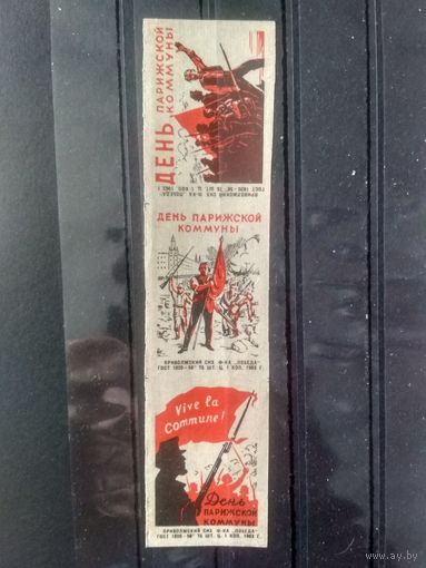 Этикетки спичечные. 1963. День Парижской коммуны