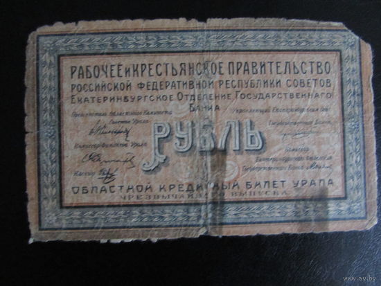 1 рубль 1918 (Урал)
