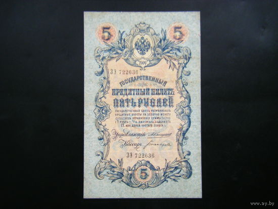 5 рублей 1909г. Коншин - Богатырёв.