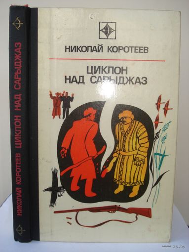 Коротеев Николай; Циклон над Сарыджаз; "Стрела"; Молодая гвардия, 1976 г.