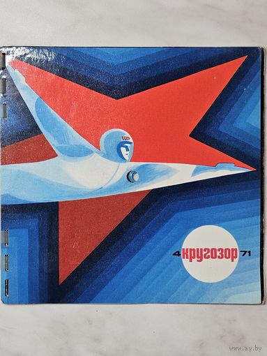 Кругозор номер 4 1971 г. Звуковой журнал СССР.