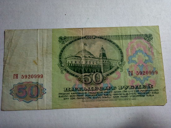 50 рублей СССР 1961г.