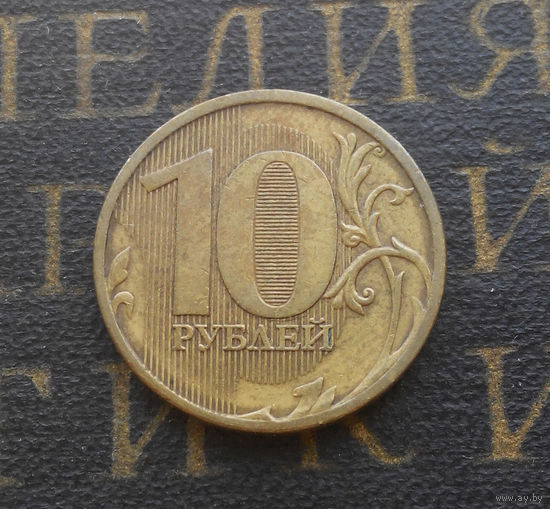 10 рублей 2011 М Россия #05