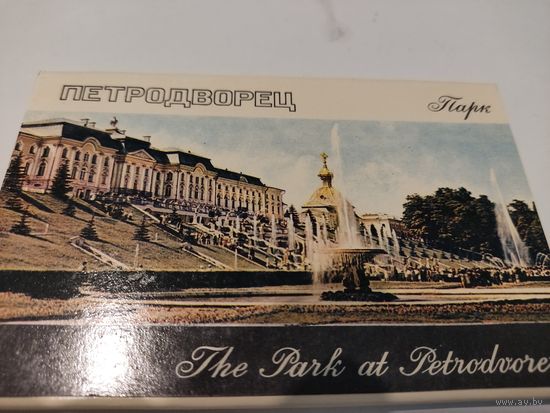 Набор из 16 открыток "Петродворец. Парк" 1971г. (элитная серия издательства "Аврора")