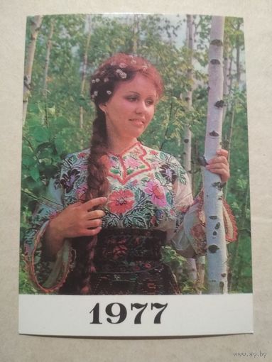 Карманный календарик. Девушка .1977 год
