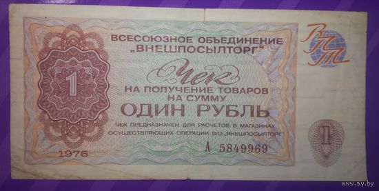 1 рубль 1976 г  Внешпосылторг