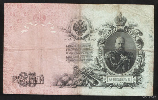 25 рублей 1909 Коншин - Овчинников БЕ 364500 #0021