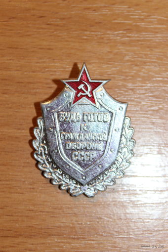 Значок, алюминий, Будь готов к гражданской обороне СССР.